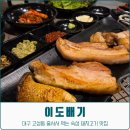 크린토피아북대구지사 | 대구 고성동 숙성 돼지고기 맛집 이도배기 줄 서서 먹는 삼겹살 추천