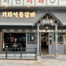 구운 PC | 동탄 장지동 맛집 가족외식 추천하는 숯불에 구운 기차역 등갈비