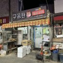 구공탄석쇠구이 이미지