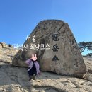 중앙고등학교앞 정류장 주변(옆, 뒤) | 운이 안 풀릴 때는 관악산 연주대 최단 코스 등산 후기