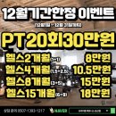 트라이얼 PT | 휘트니스 둔산점 헬스장 후기(위치, 가격, 12월 한정...대전 헬스장, 둔산동 헬스장, 둔산동 PT 추천)