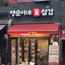 영순이네 | 동탄 능동 고기집 영순이네꽃삼겹 꽃삼겹+오겹살 먹어본 후기🥩
