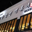 짱이야떡볶이 이미지