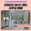 가능에스케이(SK)부동산공인중개사사무 | 안양 금정역 안양2차SKV1 센터 드라이브인 도어투도어 매매
