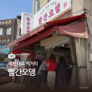 제천명물 제천빨간오뎅 | 제천 여행 먹거리 | 현지인 맛집 제천 명물 빨간오뎅