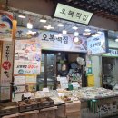 오복떡집 - 진주시 모덕로306번길 11 | 수원 못골종합시장 오복떡집 찹쌀 시루떡 내돈내산 솔직 후기