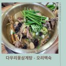 다우리옻삼계탕 | [현지인이 추천하는 간석동 오리백숙 맛집] 다우리 옻삼계탕 후기