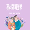강서재활전문데이케어센터 이미지