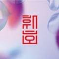 휘호(Hwiho)