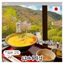 교토 아라시야마 여행 맛집 추천 두부이네 본점