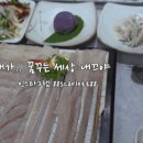 동해참가자미횟집 이미지