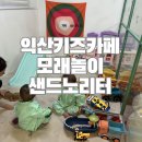 다민동물병원 | 익산 키즈카페 영등동 모래놀이 시간순삭 :: 샌드노리터