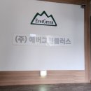 (주)에버그린엔터프라이즈