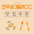 전주샹그릴라CC | 전주샹그릴라CC의 아침식사, 근처 맛집에서 만난 포근한 조식 시간