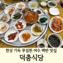 여수 백반 맛집 덕충식당 | 전현무계획 여수 식당 솔직후기