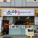 소야 - 익산시 인북로4길 34 | 울산 명촌 겁나 신선한 당일도축 대구뭉티기 산낙지 육회탕탕이 맛집 소야뭉티기 후기 주차 영업시간 꿀팁
