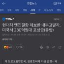 현대차 엔진결함 제보한 내부고발자, 미국서 280억원대 포상금 받는다 이미지