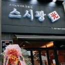 광초밥 | 양주 스시광 옥정동 신상 초밥 맛집 후기