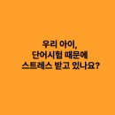 Discovery 기장 영어(특별) | 우리 아이, 단어시험 때문에 스트레스 받고 있나요? (by 정관 영어학원 잉글팜 어학원)