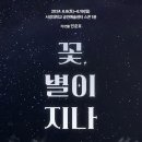 (공연) 연극 <꽃, 별이지나> 이미지