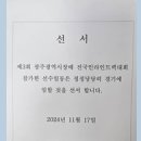 2024년 11월17일(일) 제3회 광주시장배인라인대회(eginline)-심판/선서/참가자 사진 및 명단 이미지