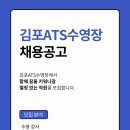 [김포ATS수영장] 같이의가치 함께 할 선생님 모십니다. 이미지