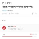 여성용 주차장에 주차하는 남자 어때? 이미지