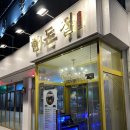 한돈집 - 강서구 공항대로 103 | 한돈집