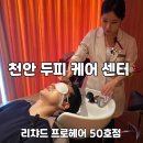오미자프로헤어 | 천안 두피 케어 센터 리챠드 50호점 리얼 방문 후기