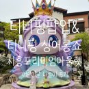 [아이랑 갈만한 곳]시흥프리미엄아울렛~지난 티니핑 팝업&싱어롱쇼 후기(어린이날 나들이)