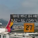 천지농산물 - 화성시 담밭성지길 118 | 가는 백두산 여행(교원투어) / 25.8.2~8.6 / Day 5.쇼핑, 한국으로 귀국 / 4박5일 가이드 투어 솔직후기