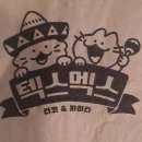 텍스멕스 | [내돈내산/배달음식타코맛집]텍스멕스 잠실점, 솔직후기, 강력추천