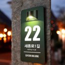 Zill | 밤에 자동으로 켜지는 태양열 주소판!전기료 0원에 디자인까지 예쁜 KISAN STORE 솔직 후기
