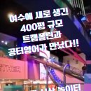 웅천부영3차@경로당 | 여수에 새로 생긴 400평 규모의 트램폴린과 공터영어의 만남 ㅡ 설레임