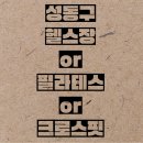 더블와이짐 헬스&PT 신금호점 | 성동구헬스장orPT / 더블와이짐 헬스 &amp; PT 신금호점 / 가격,위치,영업시간