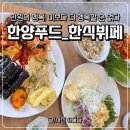 한양뷔페식당 | 목포 남악 맛집 추천! 가성비 대박 한양푸드 한식뷔페🍽️