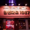 청년화로1987