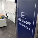 용이사는수학교습소
