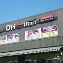 디에이치더마트 네이버블로그