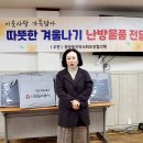 취약가구 따뜻한 겨울나기 난방용품 전달 /11. 28 (금) 이미지