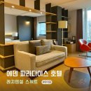 에덴결혼정보 - 서초구 신반포로3길 8 | 이천 에덴파라다이스 레지덴셜 스위트 룸 아이랑 편하게 쉬고온 리뷰