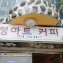 정아트커피