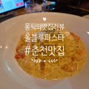 수향 | 춘천파스타 올블루파스타 게내장파스타 목요일밤 데이트