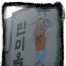 만미옥