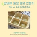 [초기이유식] 양배추 토핑 큐브 만들기 (믹서 vs <b>쵸퍼</b> 입자감 비교 /질산염 수치)