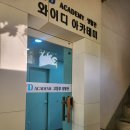 와이디수학학원