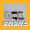 [실리실라스] 실리실라스 구매 방법, 종류, 세탁 후기, 4개월 아기 사이즈 팁, 내돈내산