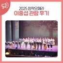 창작오페라 이중섭 | 2025 창작오페라 이중섭 관람 후기