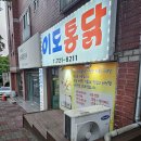 이도통닭 이미지