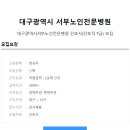 대구광역시서부노인전문병원 이미지